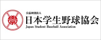 公益財団法人日本学生野球協会