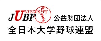 公益財団法人全日本大学野球連盟