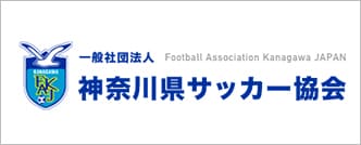 神奈川県サッカー協会